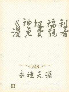 《神级福利》动漫免费观看