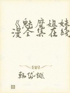 《魅魔姐妹》动漫全集在线