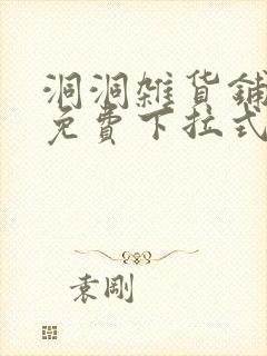 洞洞杂货铺漫画免费下拉式封面