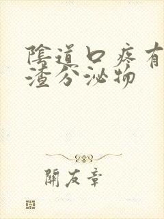 阴道口疼有豆腐渣分泌物