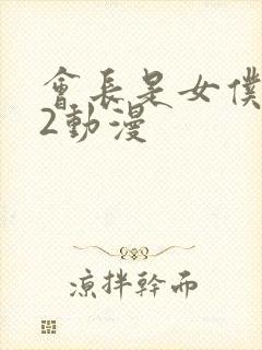 会长是女仆大人2动漫封面