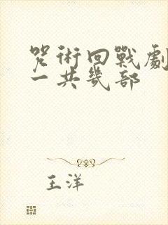 咒术回战剧场版一共几部