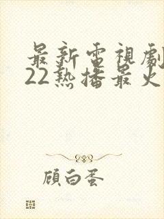 最新电视剧2022热播最火剧谍战剧封面