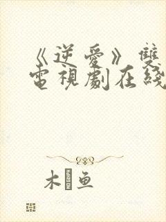 《逆爱》双男主电视剧在线封面