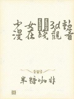 少女たよ3d动漫在线观看