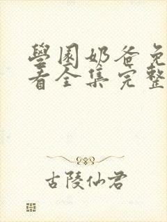 学园奶爸免费观看全集完整版封面