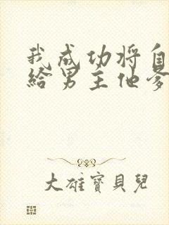 我成功将自己嫁给男主他爹