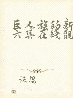 巨人族的新娘第六集在线观看封面