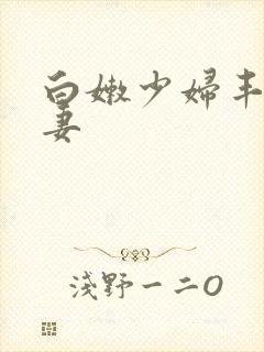 白嫩少妇丰满人妻