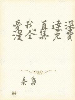 爱我直达深处动漫全集免费观看高清封面