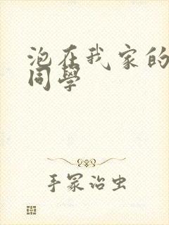 泡在我家的黑田同学