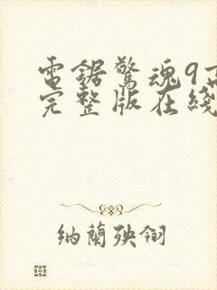 电锯惊魂9高清完整版在线观看封面