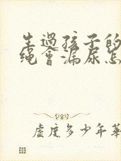 生过孩子的人跳绳会漏尿怎么办