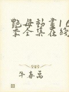 艳母动画1 6季全集在线观看