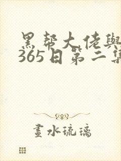 黑帮大佬与我的365日第二集季