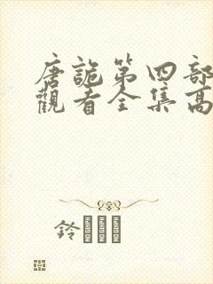 唐诡第四部免费观看全集高清封面