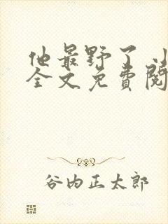 他最野了 小说全文免费阅读封面