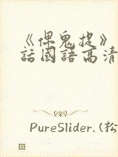 《俾鬼捉》普通话国语高清