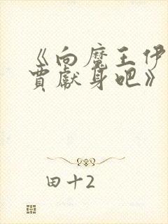 《向魔王伊布罗贾献身吧》