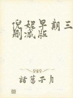 倪妮早期三级无删减版