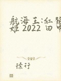 航海王:红发歌姬 2022 田中真弓