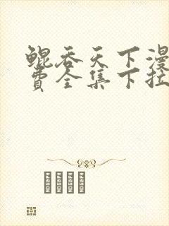 鲲吞天下漫画免费全集下拉式漫画