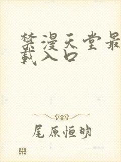 禁漫天堂最新下载入口