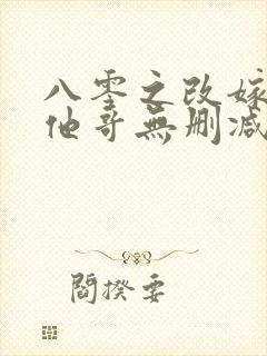 八零之改嫁前夫他哥无删减全文封面