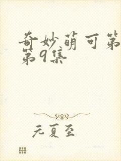 奇妙萌可第六季第9集