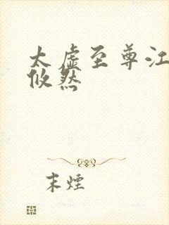 太虚至尊江凡许攸然