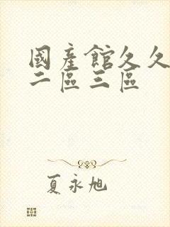 国产馆久久一区二区三区封面