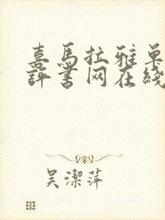 喜马拉雅单田芳评书网在线收听