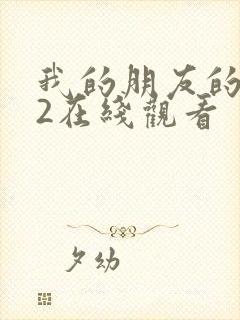 我的朋友的妈妈2在线观看