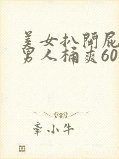 美女扒开屁股让男人桶爽60分钟到高潮封面