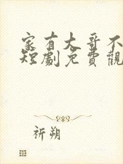 家有大哥不好惹短剧免费观看