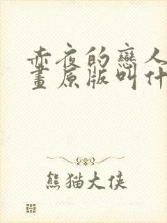 赤夜的恋人们漫画原版叫什么封面