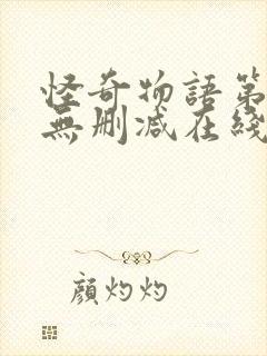 怪奇物语第四季无删减在线观看