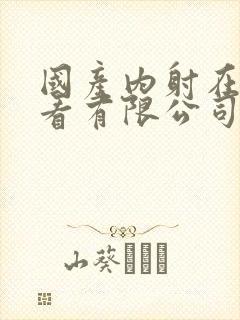 国产内射在线观看有限公司封面