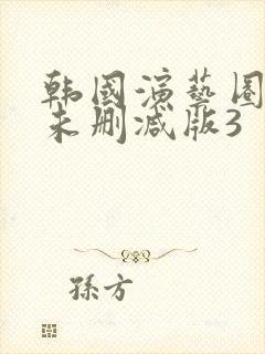 韩国演艺圈bd未删减版3