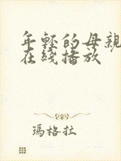 年轻的母亲全集在线播放