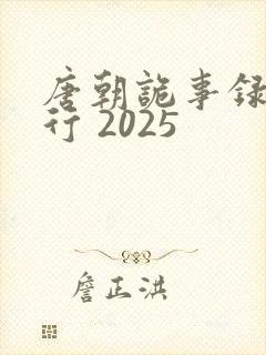 唐朝诡事录之西行 2025