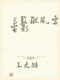 《监狱风云3》电影