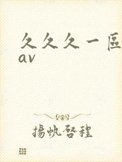 久久久一区二区av封面