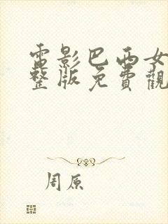 电影巴西女孩完整版免费观看