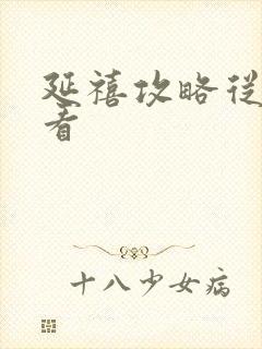 延禧攻略从哪能看