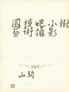 国模吧小树人体艺术摄影封面