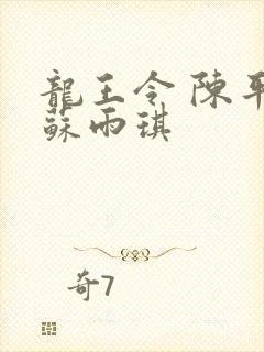 龙王令 陈平 苏雨琪