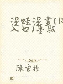 漫蛙漫画(网站入口)台版