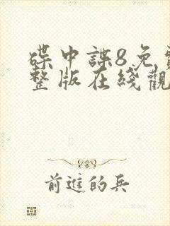 碟中谍8免费完整版在线观看高清封面