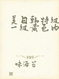 美日韩特级内射一级黄色内射